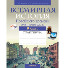 Всемирная история Новейшего времени. 1918 г. — начало XXI в. 9 класс. Практикум